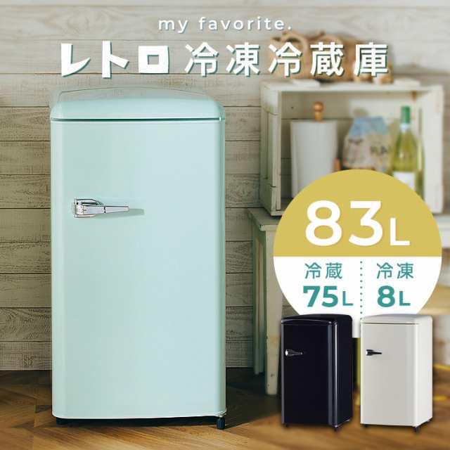 冷蔵庫 レトロデザイン 1ドア 冷凍冷蔵庫 83L PRR-081D 全3色冷凍室 おしゃれ コンパクト 省エネ 大容量 ミニ サブ 一人暮らし 新生活 セ