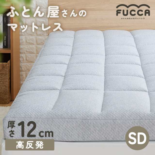 寝具 硬め 高反発 Fucca ふとん屋さんマットレス 厚さ12cm セミダブル グレー N2407M12SD-GY マットレス 寝返り 寝心地 敷き布団 敷ふとん 圧縮ロール梱包 体圧分散 腰痛 肩 3層構造 送料無料