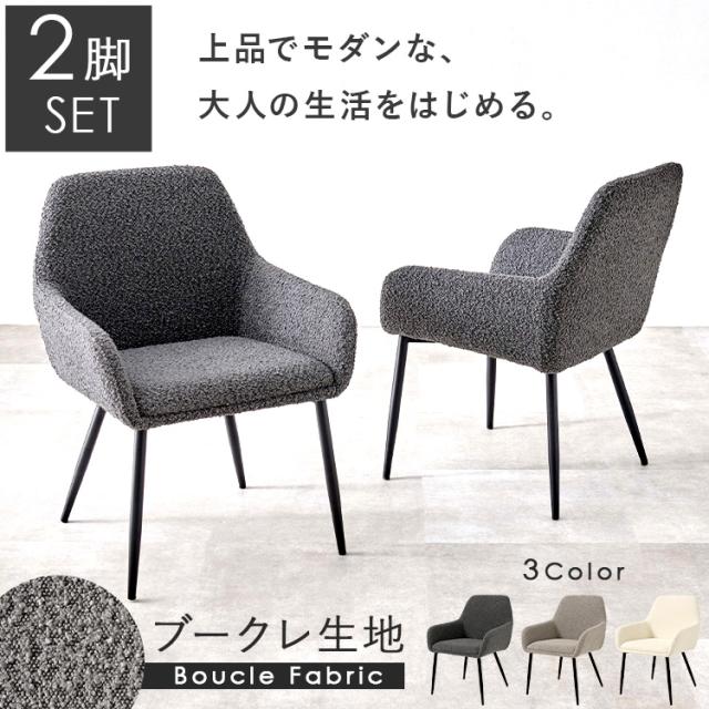 女性議長 夕めし女性議長 居敷き 2脚仕かける アームチェアダイニングチェア2脚 ひじ掛けいす MC-8647DGY [代引不可] ブークレ 夕めし女性議長 2脚仕かける 居敷き ちゃぶ台居敷き 韓国室内装飾 好いたらしい 喫茶店 ひじ掛けいす 肘付 貨物輸送無料