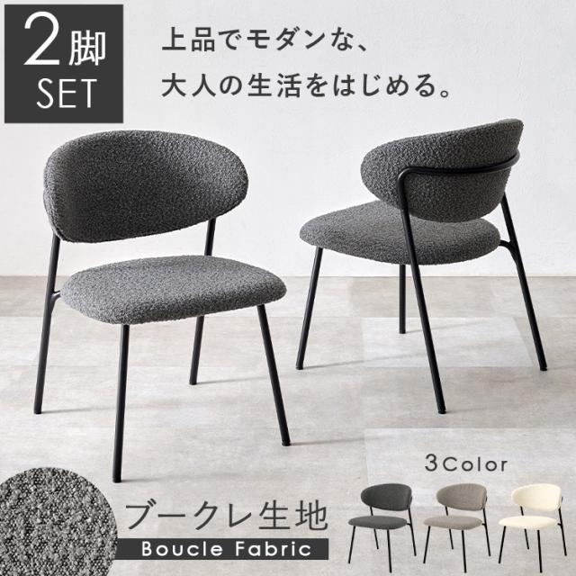 チェア ダイニングチェア 椅子 2脚セット オープンバックチェアダイニングチェア2脚 オープンバックチェア MC-8649DGY [代引不可] ブークレ ダイニングチェア 2脚セット 椅子 食卓椅子 韓国インテリア 可愛い カフェ チェア シンプル 送料無料