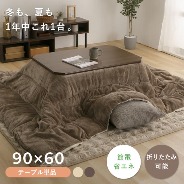 折れ脚こたつ LOR25 90×60 こたつ テーブル 長方形 90 90×60 折れ脚