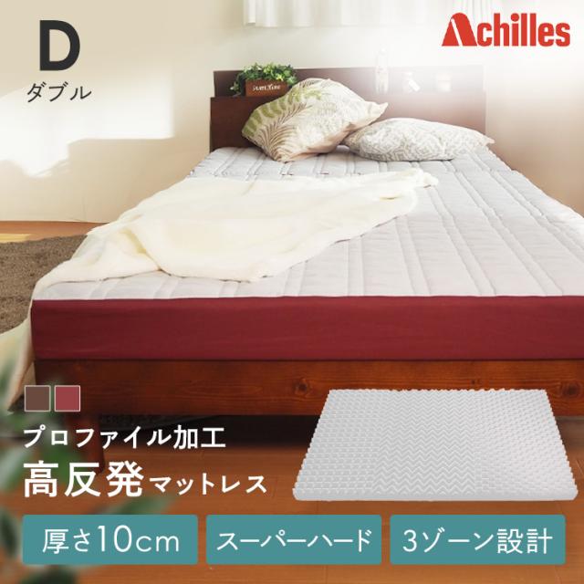 フロートウェーブ　スーパーハードタイプD Achilles [代引不可] マットレス 3折 高反発 スーパーハードタイプ プロファイル加工 アキレス ダブル 送料無料