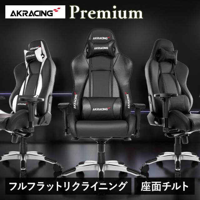 ゲーミングチェア 事務所女性議長 ヘッドレスト ランバーサポート 在宅 リモート エルゴノミクス 事務所 Premium AKRacing 【B】 ゲーミングチェア 事務所女性議長 AKR-PREMIUM/LOW ヘッドレスト ランバーサポート 在宅 しろがね色 炭素黒いこと レイブン 貨物輸送無料
