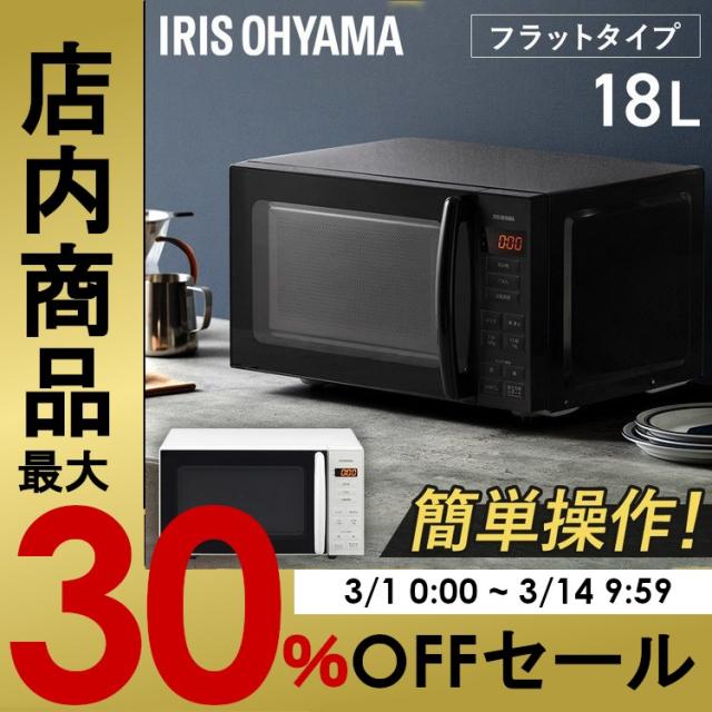 単機能レンジ18L ホワイト ブラック 電子レンジ レンジ フラットテーブル フラットタイプ 単機能 シンプル 18L アイリスオーヤマ 送料無料の通販は 9,675円