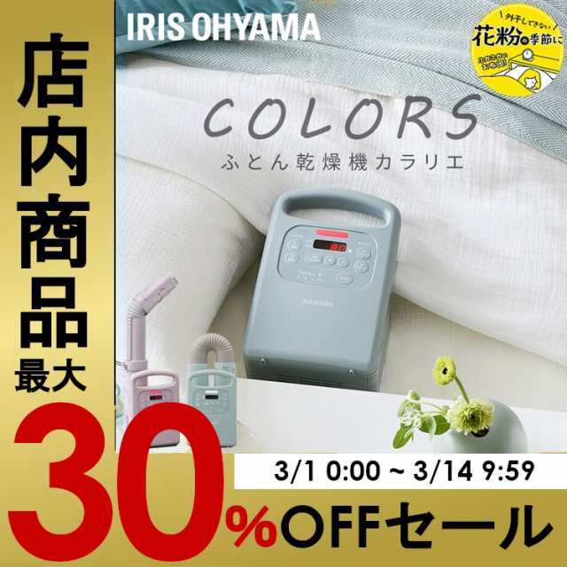布団乾燥機 ダニ退治 シングルノズル ふとん乾燥機 アイリスオーヤマ * カラリエ カラーズ FK-RC3 乾燥機 マット不要 コンパクト 梅雨対策 湿気 夏モード カラッと乾燥 衣類乾燥 靴 乾燥 オールシーズン 小型 あたため 予約 簡単 花粉対策の通販は 11,999円