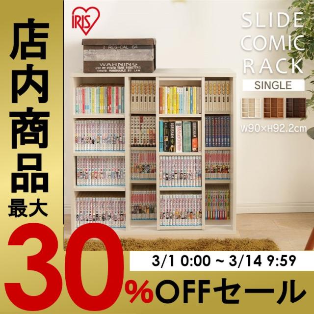 本棚 棚 アイリスオーヤマ コミックラック スライド コミックラック スライドシングル CSS-9090 コンパクト スライド 本棚収納 幅90 マンガ 漫画 小説 書籍 コミック ブックラック コミックラック ラック コミックシェルフ 本 大容量の通販は 6,758円
