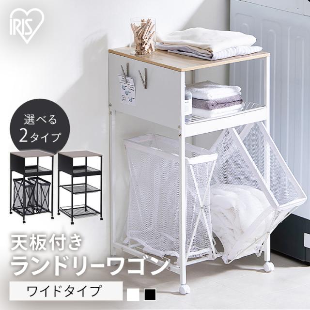 天板付き ランドリーワゴン ワイドタイプ TLAW 天板付きランドリーワゴン ランドリーラック ランドリーバスケット キャスター付き テーブルワゴン マルチワゴン ランドリー ラック ワゴン 作業 台 洗濯たたみ台 洗濯物 たたむ 作業台 収納 アイリスオーヤマ 送料無料の通販は