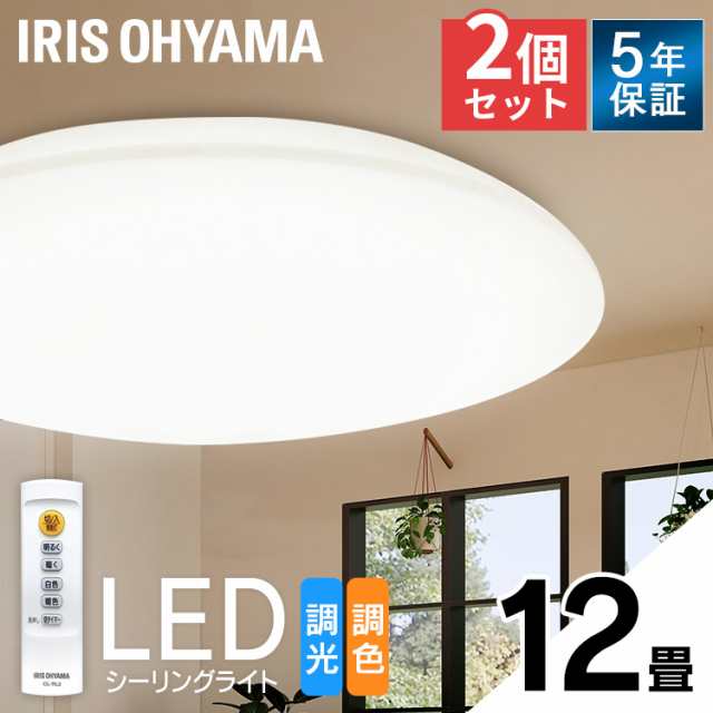 【2個セット】LEDシーリングライト シーリングライト ライト 12畳 調光調色 CEA-2312DL led ledシーリングライト 12畳 照明器具 照明 天