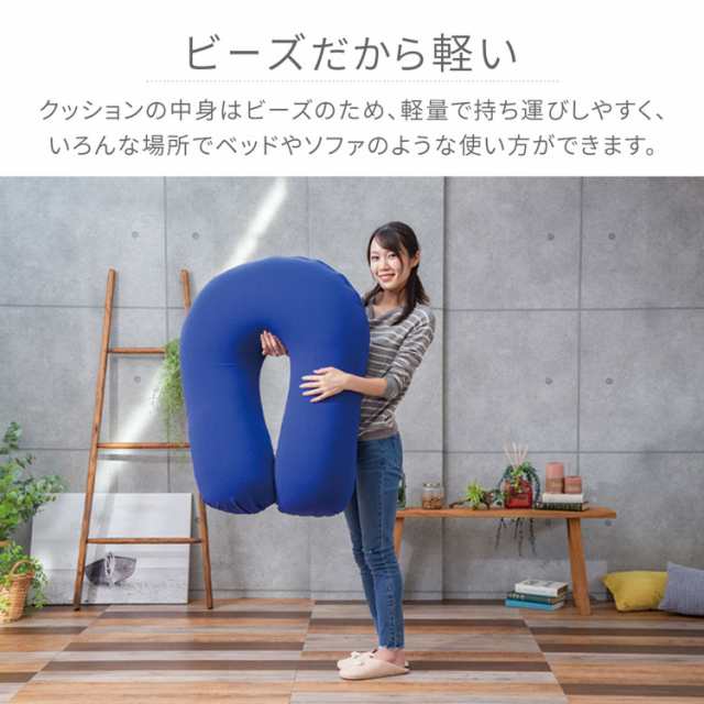 ビーズクッション クッション U字 枕 まくら 抱き枕 特大 ビーズ