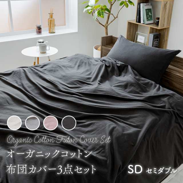 オーガニックコットン オーガニックコットン布団カバー3点セット SD 掛けふとんカバー ボックス型敷カバー まくらカバー オーガニック オールシーズン 寝具 綿100% 洗濯機OK 天然素材 セミダブルの通販は 5,681円
