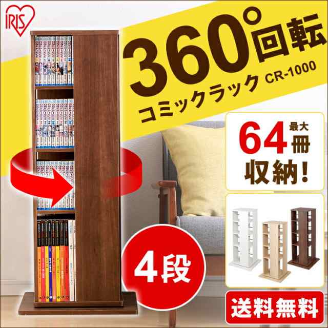 本棚 棚 回転ラック 回転コミックラック CR-1000 一人暮らし 新生活 大容量 アイリスオーヤマ 本棚 省スペース｜au PAY マーケット