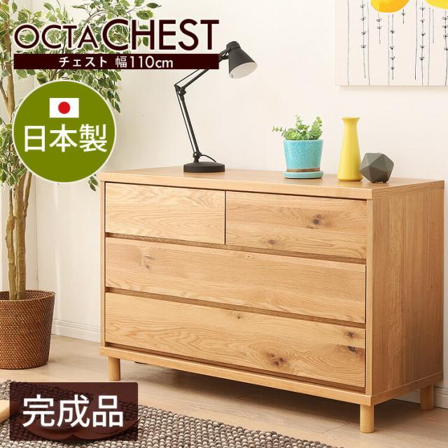OCTA(オクタ)110チェスト 送料無料 収納 国産 リビング ダイニング 木製 カントリー ナチュラル