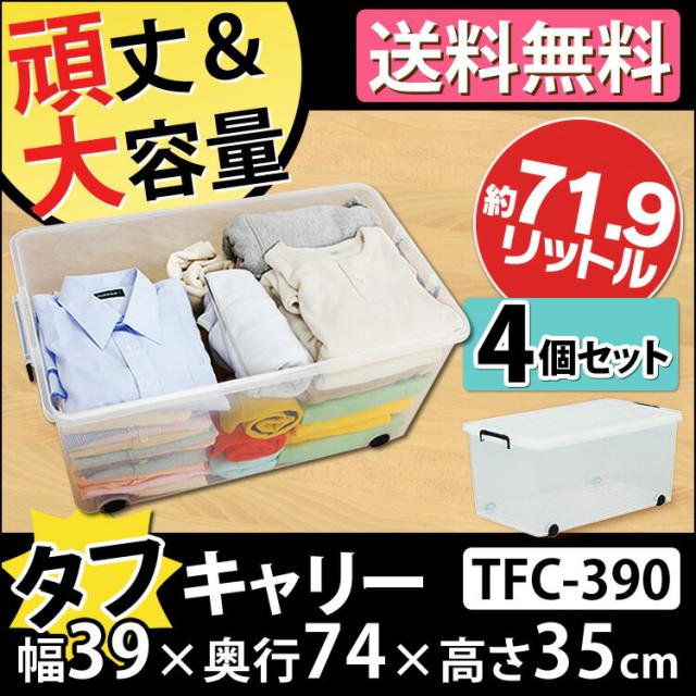 【4個セット】 収納ボックス フタ付き ふた付き プラスチック 透明 アイリスオーヤマ 衣装ケース キャスター付き 収納ケース 衣類収納ケース コンテナボックス 蓋付き 押入れ収納 クローゼット 収納 服 衣類収納 タフキャリー 71.9L TFC-390 *