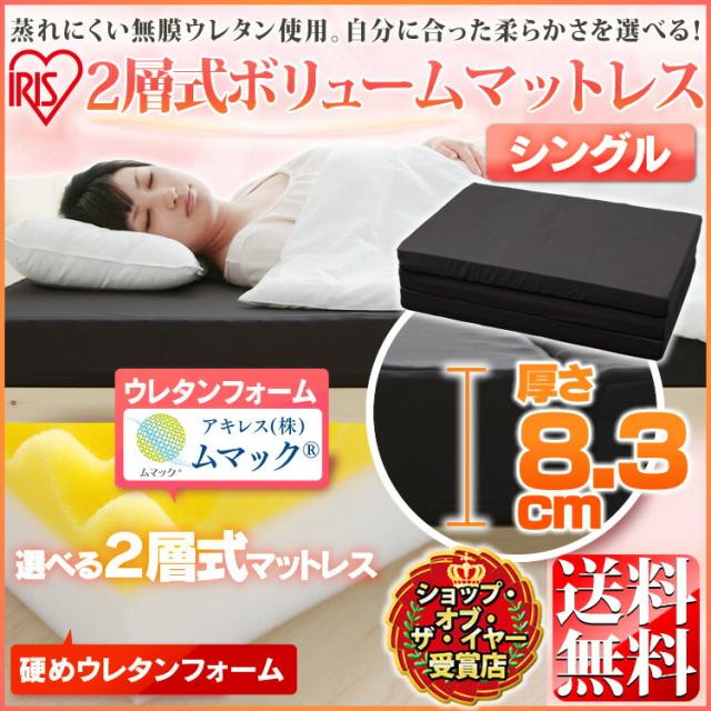 マットレス 高反発 シングル エアウレタン 2層式 3つ折り 厚さ8.3cm MHRV-S アイリスオーの通販は