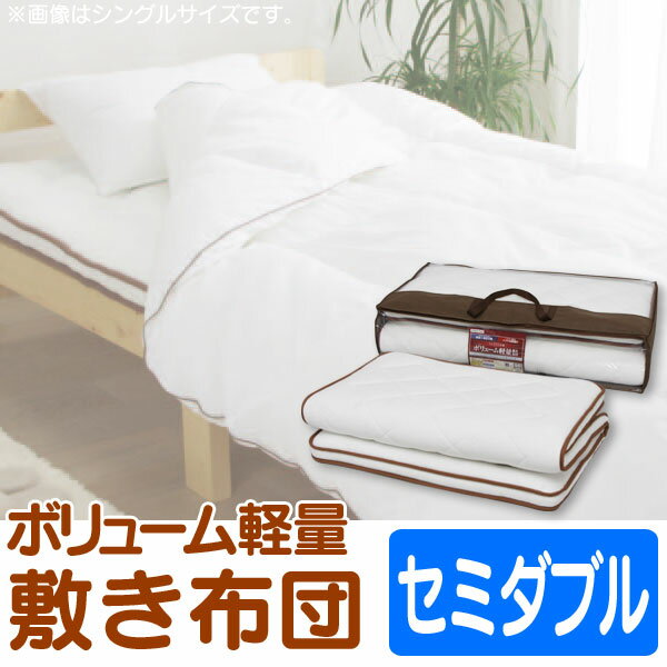 【体圧を分散させる効果のあるプロファイル加工の敷き布団 セミダブル】 ボリューム軽量敷布