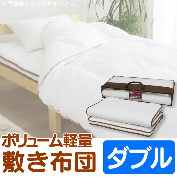 敷き布団 ダブル ボリューム軽量敷布団 FPJ-D 敷き布団 敷布団 敷ふとん しきふとん しきぶとの通販は 16,206円