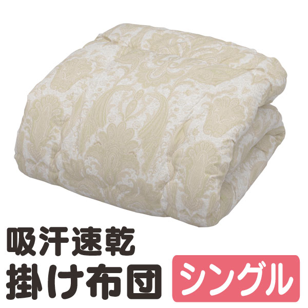 掛け布団 シングル 吸汗速乾 送料無料 掛布団  FDRK-S ベージュ アイリスオーヤマ ポリエステル の通販は 5,890円