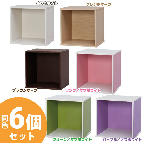 ☆お得な6個セット☆（オープンタイプ） カラフルキューブボックス キュビックCQB-35[