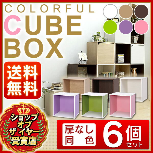 ☆お得な6個セット☆（オープンタイプ） カラフルキューブボックス