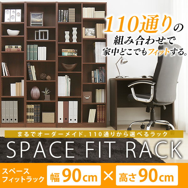 棚 壁面収納 本棚 オープンラック アイリスオーヤマ スペースフィットラック(幅90×奥行2_3