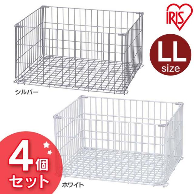 【4個セット】ワイヤーコンテナ WCO-LL アイリスオーヤマ