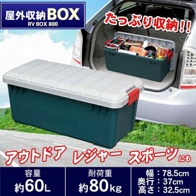 収納ボックス 収納ケース 60L RVボックス 800 耐荷重80kg アウトドア レジャー 工具 キャンプ 屋外収納 屋外収納ボックス 屋外  収納ボッ｜au PAY マーケット