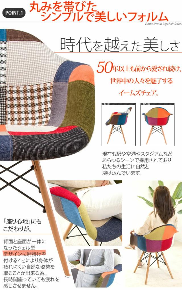 デザインチェア 肘付き チェア 椅子イス ダイニングチェアデザインチェア 肘付き DN1002D シェルチェア パッチワーク 木脚 椅子 いす イームズ風 チェアデザイン オフィスチェア オシャレ リプロダクト 可愛い 新生活 インテリア_3