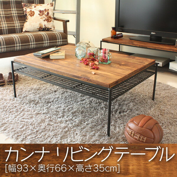送料無料 カンナ リビングテーブル[幅93×奥行66×高さ35cm] テーブル リビング レトロ 【お取寄品