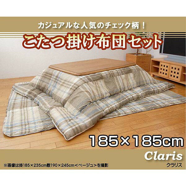 ★全品対象250円offｸｰﾎﾟﾝ★ 送料無料 チェック柄 こたつ厚掛敷布団セット 『クラリス』 ベージュ 185×185cm（裏地:ボア）こ