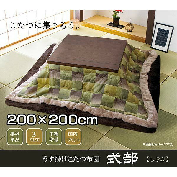 ★全品対象250円offｸｰﾎﾟﾝ★ 送料無料 国内プリント こたつ薄掛け単品 『式部 額増量』 グリーン 200×200cm（中綿増量タイプ