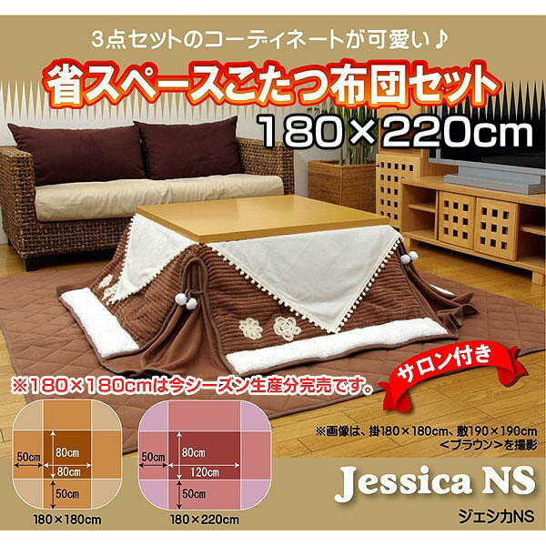 ★全品対象250円offｸｰﾎﾟﾝ★ 送料無料 省スペース こたつ掛敷布団セット 『ジェシカNS省』 ブラウン 180×220cmこたつ布団 長