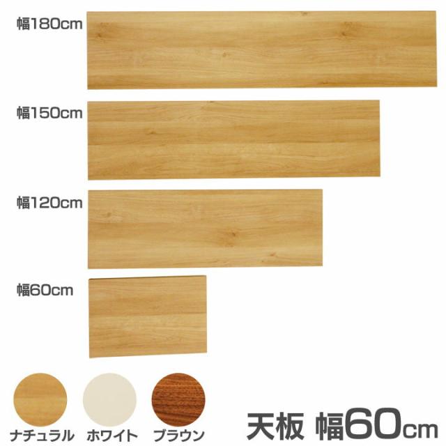 【食器棚 レンジ台】食器棚 Cradenza専用天板 幅60cm【キッチンボード キッチン収納 台所収納 キ