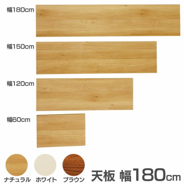 送料無料 【食器棚 レンジ台】食器棚 Cradenza専用天板 幅180cm【キッチンボード キッチン収納 台