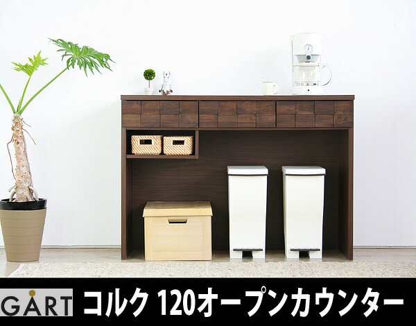 【TD】コルク 120オープンカウンター COLK 120 OPEN COUNTER キッチン 収納 食器棚 ダイニング 送料無の通販は 25,536円