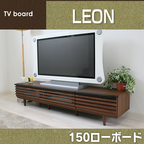 送料無料 レオン 150ローボード テレビ台 TV台 AVボード リビング家具【代引不可】【TD】【TM】【