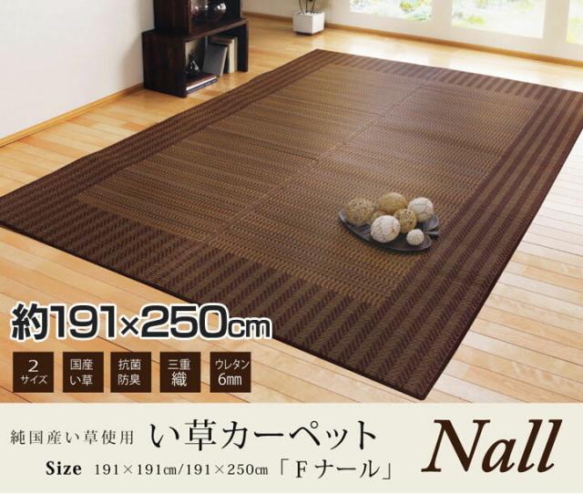 い草ラグ 3畳 国産 モダン 『Fナール』 約191×250cm （裏:ウレタン） 送料無料 い草 ラグ マット