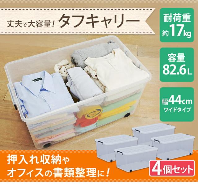 【4個セット】 収納ボックス フタ付き ふた付き プラスチック 透明 アイリスオーヤマ 衣装ケース キャスター付き 収納ケース 衣類収納ケース コンテナボックス 蓋付き 押入れ収納 クローゼット 収納 服 衣類収納 タフキャリー 82.6L TFC-440 *