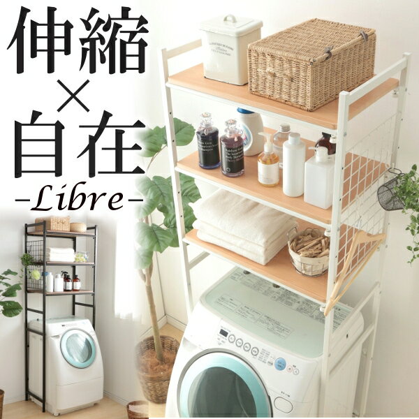 ランドリーラック 伸縮 伸縮式ランドリーラック Libre CW2145-A2 ランドリーラック ス