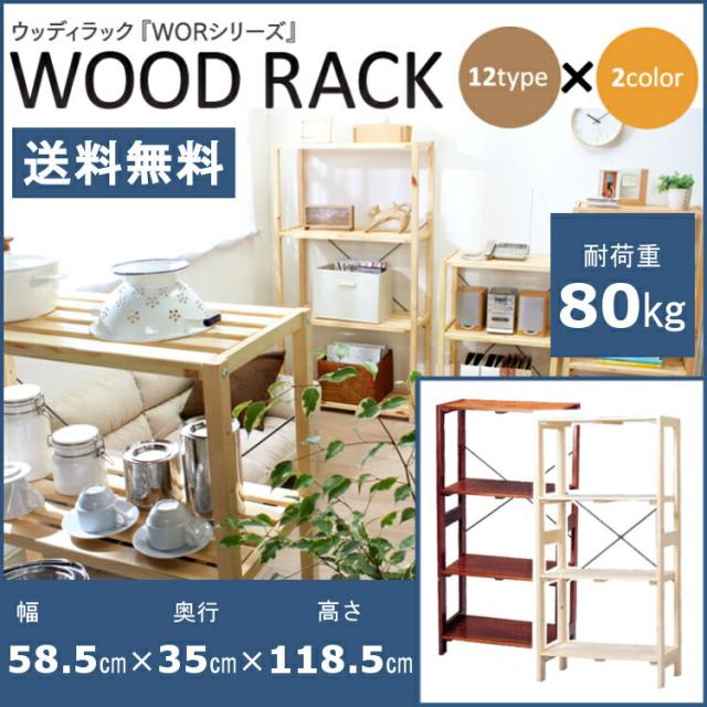 ラック 木製 木製ラック ウッディラック 4段 WOR-5312 アイリスオーヤマ ウッドラック_17