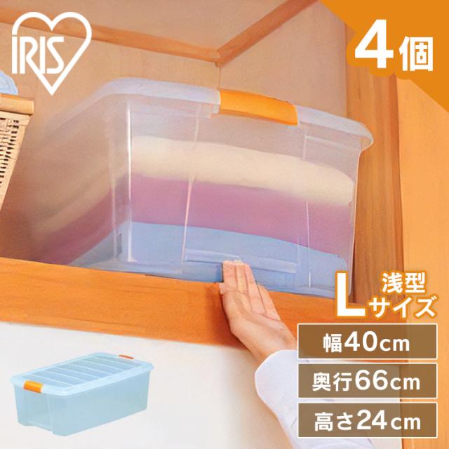 【4個仕かける】 納める入れもの 納めるボックス席 せつ然たるボックス席 御召しもの納める入れもの 入れものボックス席 可塑性物質 フタ付 蓋付 手持ち部分付 L大きさ浅型 澄み切った 押し入れ 押し込み 押し入れ 服 大収容能力 浅 積み重ね 天袋 納める アイリスオーヤマ 止ん事無い所ボックス席 結核症-64 *