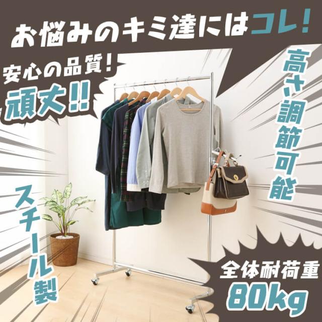 ハンガーラック キャスター付き 1段 高耐荷重 総耐荷重80kg コート