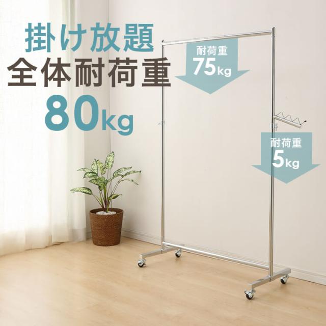 ハンガーラック キャスター付き 1段 高耐荷重 総耐荷重80kg コート