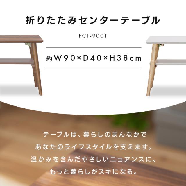 テーブル 折りたたみ ローテーブル センターテーブル リビングテーブル FCT-90 リビングテーブル コンパクト 北欧 かわいい スリム シンプル 折り畳みテーブル 折り畳み おしゃれ かわいい 一人暮らし 幅90cm アイリスオーヤマ_2