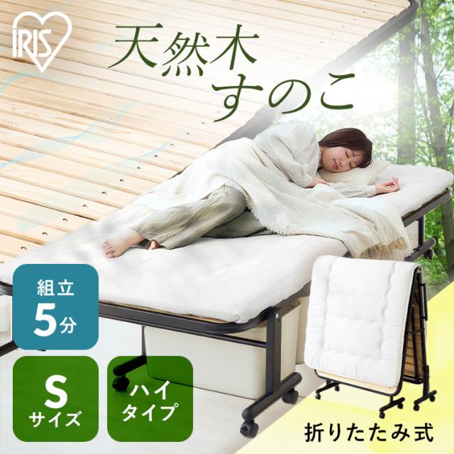 おりたたみベッド 折りたたみ シングル アイリスオーヤマ * OTB-WHR すのこベッド 折り畳み ベッド コンパクト ハイタイプ キャスター付き キャスターロック 天然木 布団干し シングルベッド スノコ 折り畳みベッド 折りたたみベット 梅雨対策