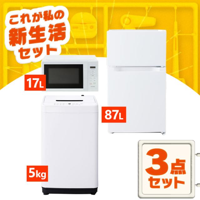 冷蔵庫、電子レンジ、洗濯機3点セット