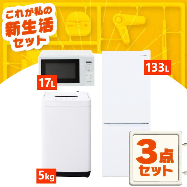3点セット 冷蔵庫 洗濯機 電子レンジ 一人暮らしセット