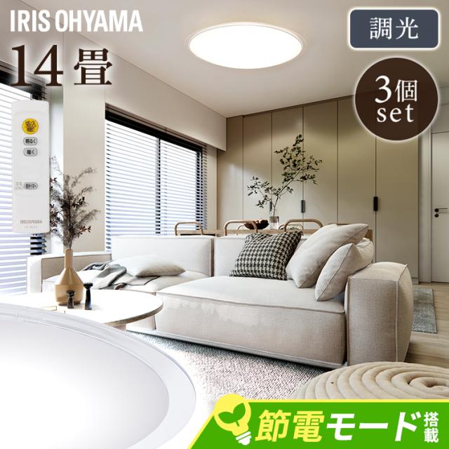 【3個セット】 シーリングライト おしゃれ 14畳 リモコン付き ledシーリングライト アイリスオーヤマ 照明 led照明 ledライト 照明器具 天井照明 led 調光 電気 リビング 明るい 薄型 クリアフレーム 省エネ 節電 新生活 CEA14D-5.0QCF *