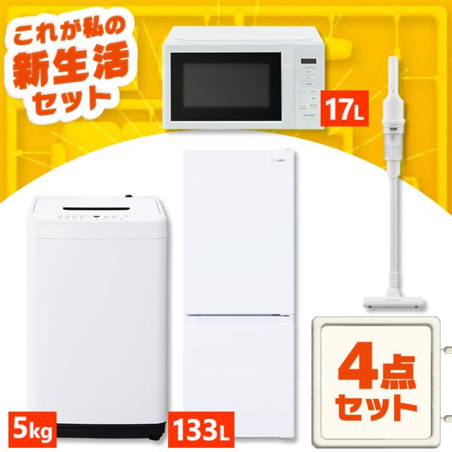 家電セット 一人暮らし 4点セット 冷蔵庫 幅スリム 2ドア 急冷 133L 洗濯機 5kg 全自動洗濯機 縦型 コンパクト 電子レンジ 本体 単機能 掃除機 コードレス サイクロン 軽量 黒 白 ひとり暮らし ホワイト ブラック 家電4点 アイリスオーヤマ 新生活 *