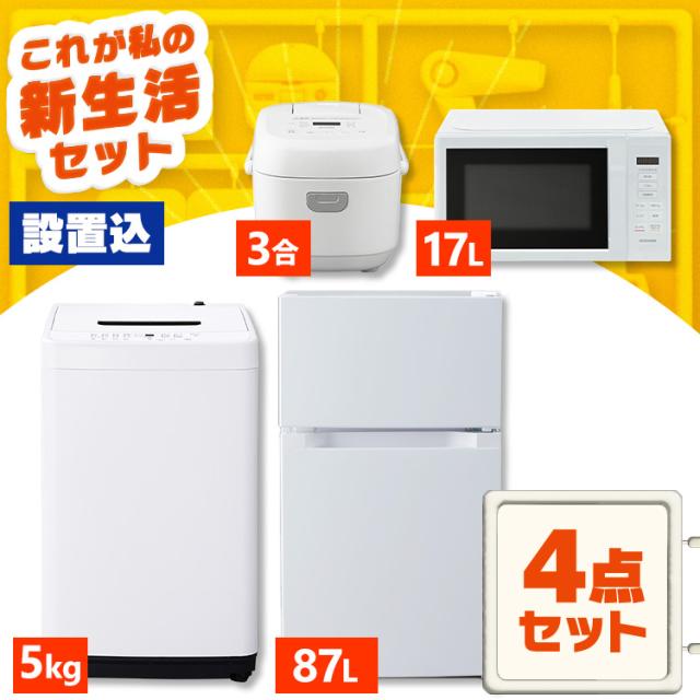 ★全品対象250円offｸｰﾎﾟﾝ★ 【設置サービス込み】家電セット 一人暮らし 4点セット 冷蔵庫 2ドア 両開き 87L 洗濯機 縦型 全自動洗濯機 5kg コンパクト 電子レンジ 炊飯器 3合炊き 白 黒 アイリスオーヤマ * ＆ 新生活 2026年