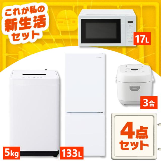 ★全品対象250円offｸｰﾎﾟﾝ★ 家電セット 一人暮らし 4点セット 冷蔵庫 幅スリム 2ドア 急冷 133L 洗濯機 5kg 全自動洗濯機 縦型 コンパクト 電子レンジ 本体 単機能 炊飯器 3合炊き 3合 黒 白 ひとり暮らし ホワイト ブラック 家電4点 セット アイリスオーヤマ 新生活 *